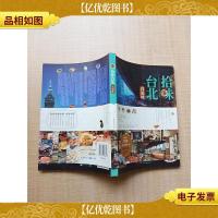 拾味台北·真滋味
