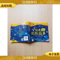 经典胎教故事 手绘插图版[封面受损][书脊受损]