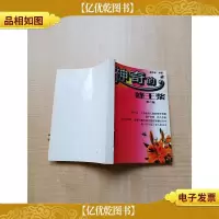 神奇的蜂王浆 第二版[复印件][内有笔迹]