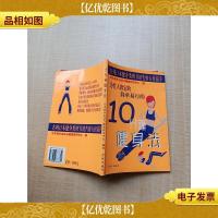 10分钟健身法