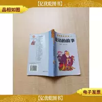 金色狮王书屋 启发成长故事 论语的故事 插图注音对照[正书口泛