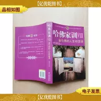 哈佛家训VIII 舍与得的人生经营课[扉页有笔迹]
