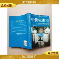 哈佛家训 Ⅶ 人生要耐得住寂寞 [正书口有污迹]