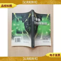 大学生管理信息系统[书脊受损]