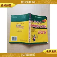 小学语文典型题优化训练2600例[书脊受损][正书口有笔迹][内