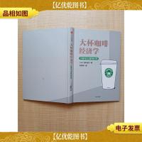 大杯咖啡经济学 价格与生活的经济学 [精装]