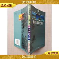 椰岛风韵之旅 海南[扉页有印章]