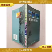 椰岛风韵之旅 海南[扉页有印章]