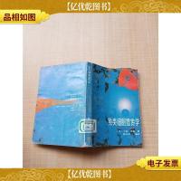 鱼类细胞遗传学[书脊磨损][馆藏][正书口有印章]