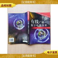 有线广播数字电视技术[正书口泛黄][内有泛黄]