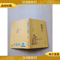 鬼谷子 中国文联出版社[精装]