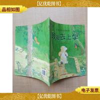 法国情商启蒙绘本 我爱去上学