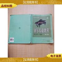 钢琴基础教程 修订版 4[书脊受损][内有笔迹]