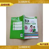 孩子,妈妈陪你一起学 第2部 68招爱上学习