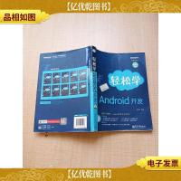 轻松学Android开发[书脊受损][内有少量笔迹]