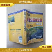 中国高速公路行车通地图册