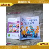 车车认知大画书:混凝土搅拌车咕噜咕噜