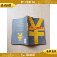 财富们怎么想 中国富二代调查报告