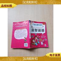 每个小学生都喜欢猜的益智谜语[书脊严重磨损][扉页有笔迹][