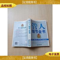 管人细节全书 领导工作就是要善于抓住别人所忽略的细节[书脊有