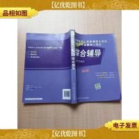 同等学力人员申请硕士学位英语水平全国统一考试 综合辅导[正书