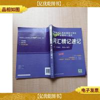 同等学力人员申请硕士学位英语水平全国统一考试 词汇精记速记