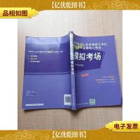 同等学力人员申请硕士学位英语水平全国统一考试 模拟考场[正书