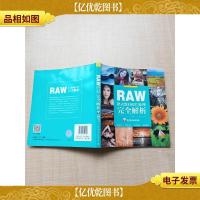 RAW格式数码照片处理完全解析多媒体视频讲解版
