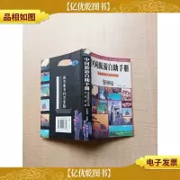 中国旅游自助手册 背囊族野外之旅实用宝典[内有泛黄][正书口