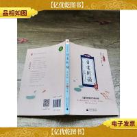 亲近母语 日有所诵 第五版 第5版 小学一年级