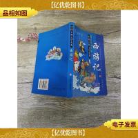 中国古典文学名著 白话彩绘本 西游记