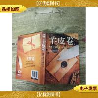 羊皮卷:世界上最伟大的励志经典