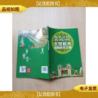 大型积木建构游戏空间