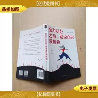 全力以赴之前,别说自己没机会