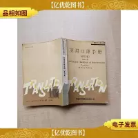 翻译理论与技巧丛书 实用口译手册 修订版[正书口泛黄][内有
