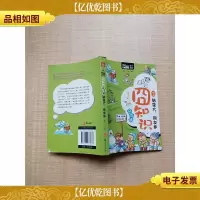 囧知识杂货铺 2 脑袋大,朋友多