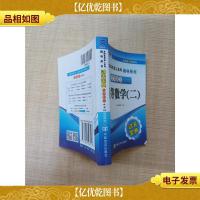 全国各类*高考辅导用书 高中起点升本 高等数学2