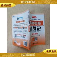 全国*专业技术资格考试 中级 高频考点 随身记 财务管理