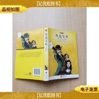 名家名译 月亮宝石