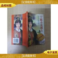 新潮侠情系列 宁愿不是郡主