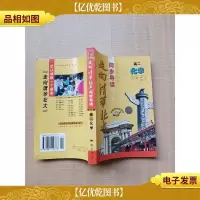 走向清华北大 同步导读 高二化学 修订版