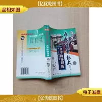 走向清华北大 高考阶梯训练 高三化学