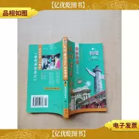 走向清华北大 同步导读 高一物理试验本 修订本