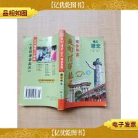 走向清华北大 同步导读 高三语文 修订版