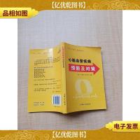 心脑血管疾病预防及对策[扉页有笔迹]