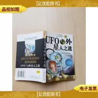 中外名著宝库—UFO与外星人之迷 青少版