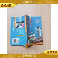 走向清华北大 同步导读 高一数学试验本 上 修订版