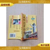 走向清华北大同步导读 高一化学试验本 修订本