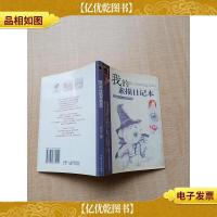 我的素描日记本[正书口泛黄]