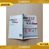 *312经络锻炼养生法